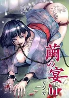 繭の宴（単話）