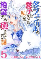 冬フェンリルの愛子となった私が、絶望から癒されていく話 （5）
