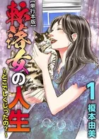 転落女の人生〜どこでしくじったの？〜