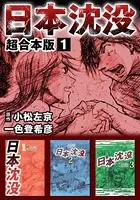 日本沈没 超合本版