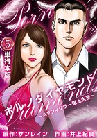 ポルノダイヤモンド～AVフィクサー砥上大夜～ （単行本版）
