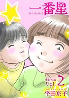 一番星 単行本版