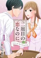 二周目の恋なのに（単話）