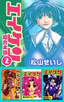 エイケン超合本版