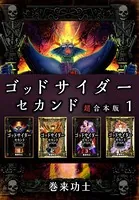 ゴッドサイダー セカンド 1 - 巻来功士 - 青年マンガ - DMMブックス