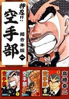 押忍！！空手部 超合本版