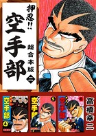押忍！！空手部 超合本版