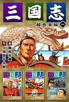三国志 超合本版
