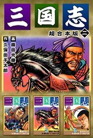 三国志 超合本版