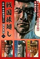戦国猿廻し 信長・秀吉と蜂須賀小六 超合本版