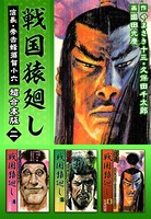 戦国猿廻し 信長・秀吉と蜂須賀小六 超合本版