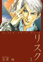 エンドレス・ドラッグ・ウォーズ リスク