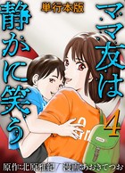 ママ友は静かに笑う