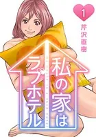 私の家はラブホテル（単話）
