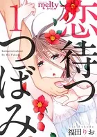 恋待つつぼみ（単話）