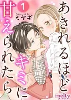 あきれるほどキミに甘えられたら（単話）