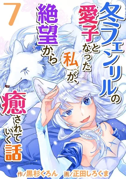 冬フェンリルの愛子となった私が、絶望から癒されていく話 （7）