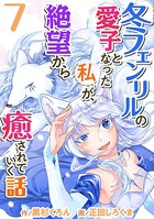 冬フェンリルの愛子となった私が、絶望から癒されていく話 （7）