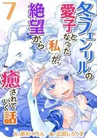 冬フェンリルの愛子となった私が、絶望から癒されていく話 （7）