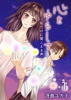 心をゆらして〜私だけに聞こえる声〜（単話）