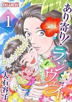 あり寄り！ランウェイ（単話）