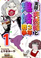 実録・天然嫁と鬼姑3年戦争 単行本版