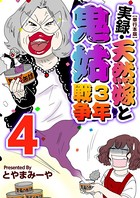 実録・天然嫁と鬼姑3年戦争 単行本版