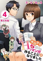 今日からHなマンガを作ることになりました