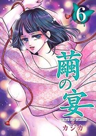 繭の宴 （6）