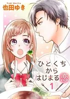 ひとくちからはじまる恋（単話）