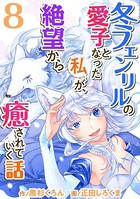 冬フェンリルの愛子となった私が、絶望から癒されていく話 （8）