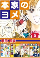 本家のヨメ 超合本版