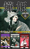 あき姫 超合本版