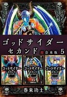 ゴッドサイダー セカンド 超合本版