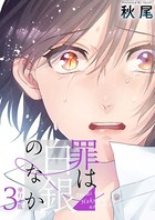罪は白銀のなか