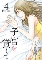 子宮を貸して