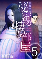 秘密の棲む部屋 単行本版