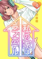 私の家はラブホテル 4泊目 いきなりラブホテル