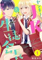 ヤンキーJKとワケあり生徒会長（単話）