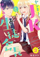 ヤンキーJKとワケあり生徒会長...