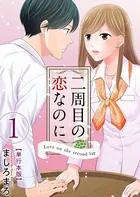 二周目の恋なのに【描き下ろしおまけ漫画特装版】