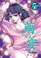 繭の宴 （7）