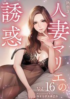 熟恋3〜人妻マリエの誘惑〜 （16）