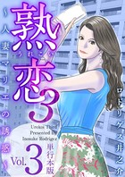 熟恋3〜人妻マリエの誘惑〜 単行本版 （3）