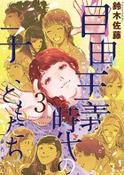 自由主義時代の子どもたち