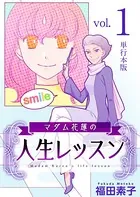 マダム花蓮の人生レッスン 単行本版