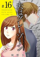 夫はグレーゾーン （16）