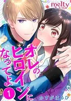 オレのヒロインになってよ（単話）