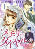 「メモリーダイヤル」〜明日の君にさよなら〜（単話）