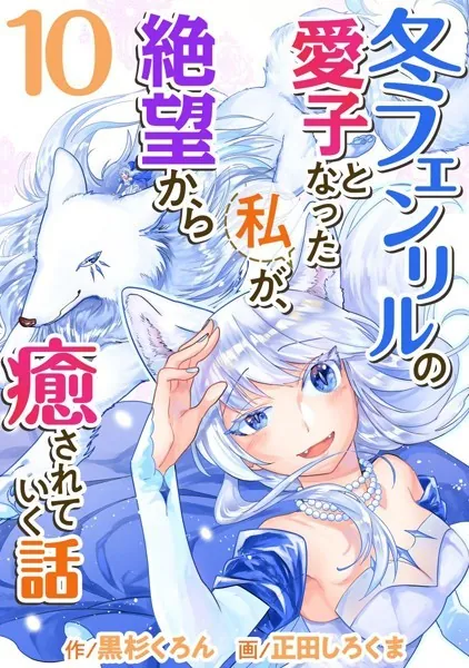 冬フェンリルの愛子となった私が、絶望から癒されていく話 （10）